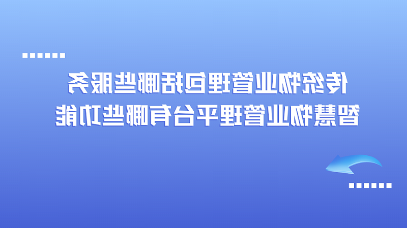 传统物业管理包括哪些服务？智慧物业管理平台有哪些功能？