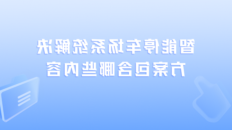 智能停车场系统解决方案包含哪些内容？