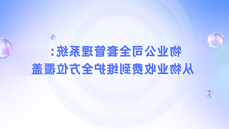 物业公司全套管理系统：从物业收费到维护全方位覆盖